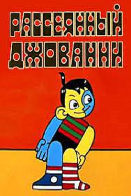 Movie poster for Absent-Minded Giovanni (1969)