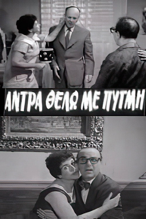 Movie poster for I Want a Forceful Man (1959)