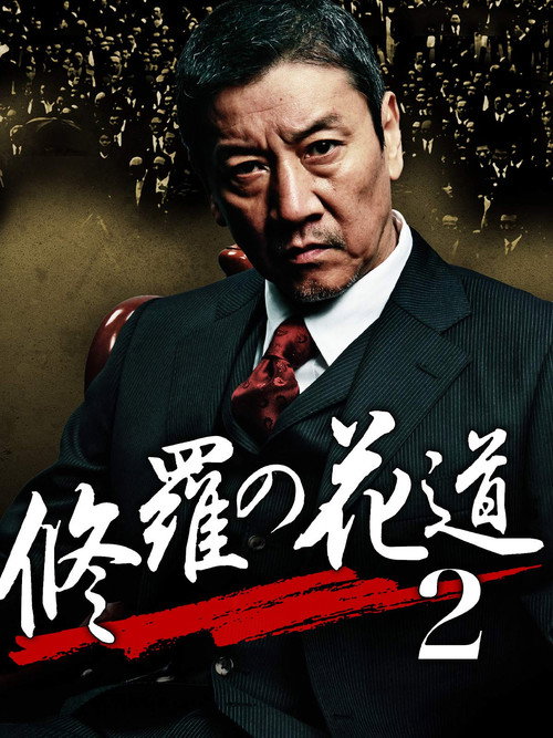 Movie poster for 修羅の花道2 (2012)