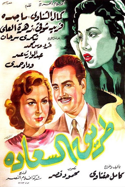Movie poster for طريق السعادة (1953)