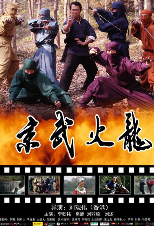 Movie poster for Jing Wu Fire Dragon (2018)
