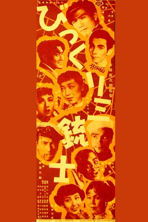 Movie poster for Bikkuri Sanjuushi (1952)