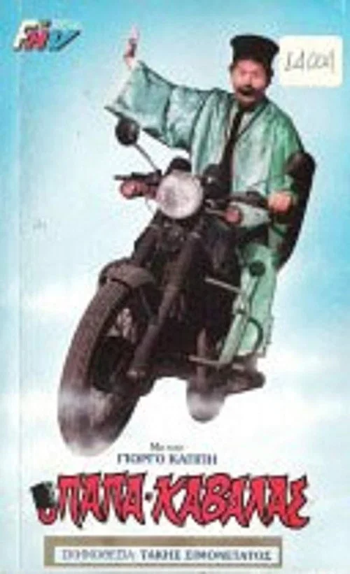 Movie poster for The Papakavala (1987)