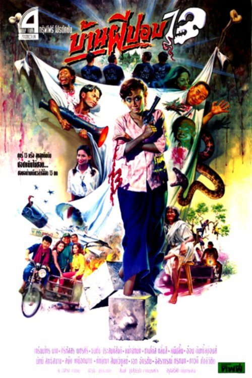 Movie poster for The House of Pop 13 (1994)