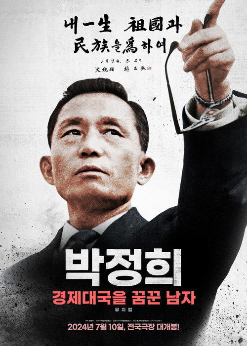 Movie poster for Park Chung-hee: A Man Who Dreamed of an Economic Powerhouse (2024)
