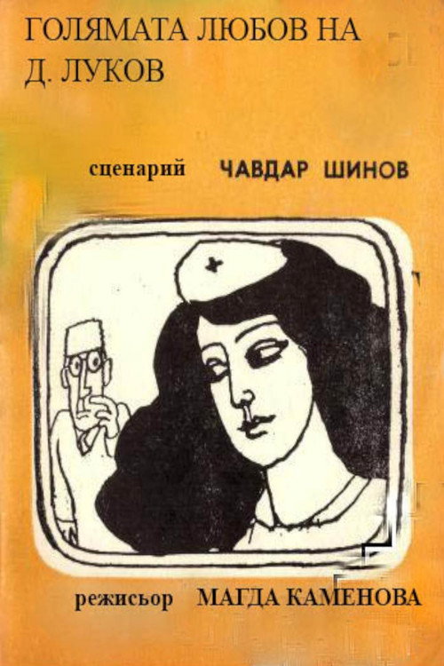 Movie poster for Golyamata lyubov na D. Lukov (1982)
