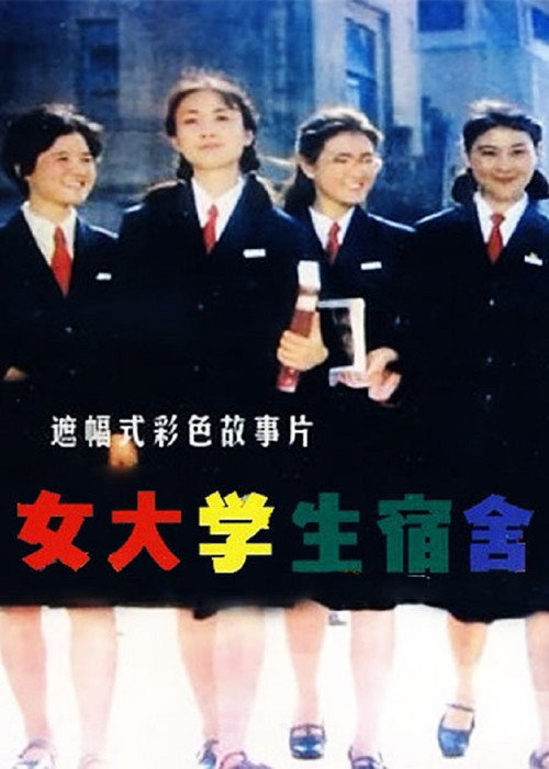 Movie poster for Girl Students' Dormitory (1983)
