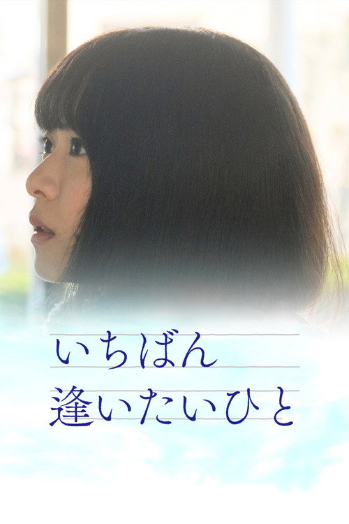 Movie poster for Ichiban aitaihito (2023)