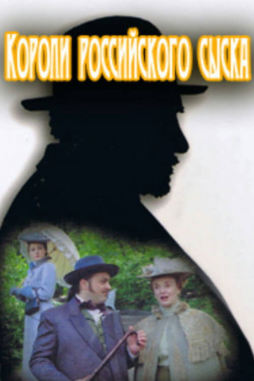 Короли российского сыска poster