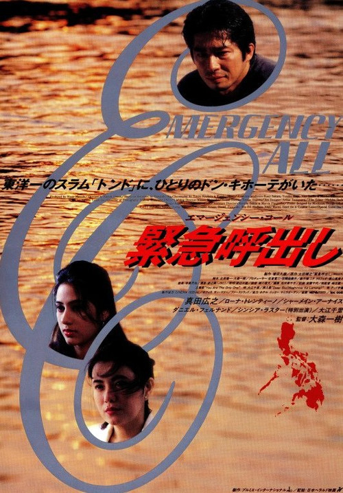 Movie poster for Kinkyu Yobidashi: Emergency Call (1995)
