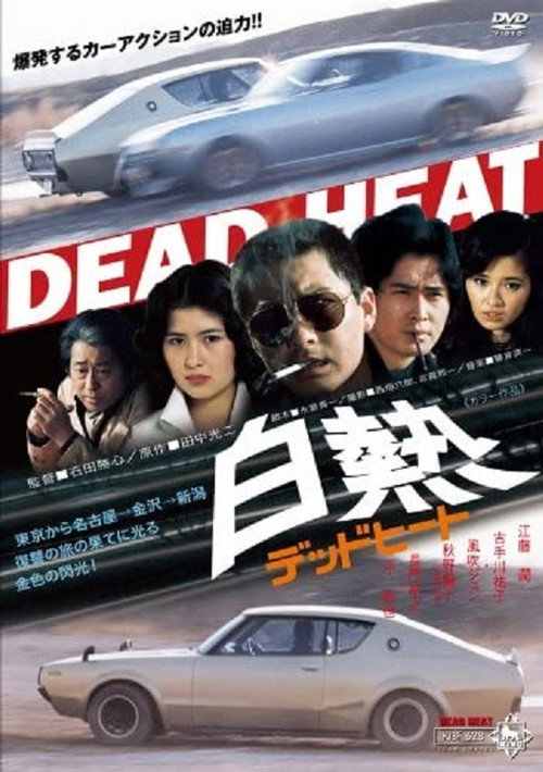 Movie poster for Hakunetsu Dead Heat (1977)