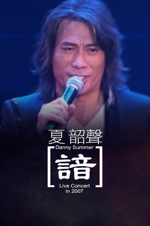 Movie poster for 夏韶聲演唱會Danny Summer 'oM" live 2007 諳 (2007)