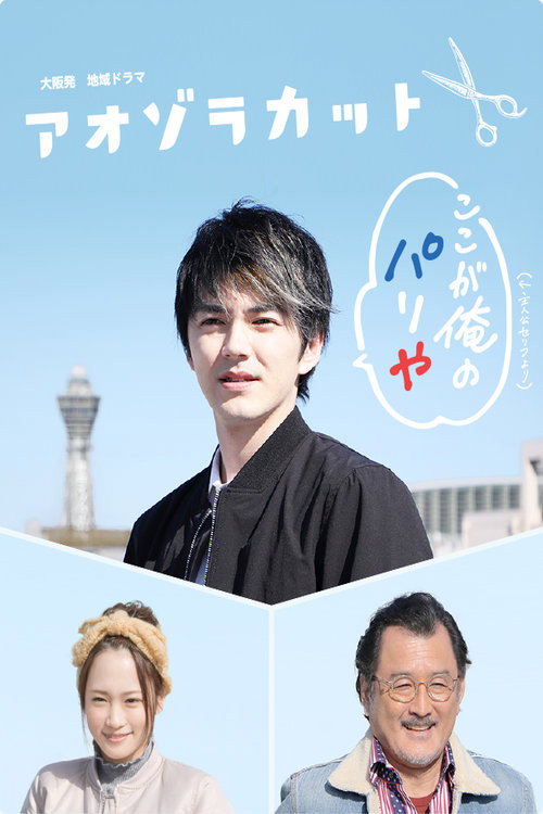 Movie poster for Aozora Cut (2017)
