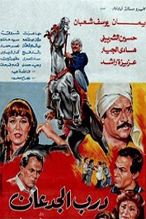 Movie poster for Darb El Jadaan (1992)