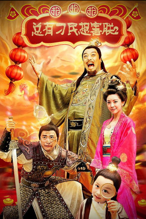 Movie poster for 总有刁民想害朕2：厉害了我的哥 (2018)