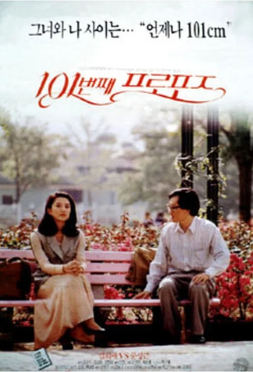 Movie poster for The 101st Proposition (1993)