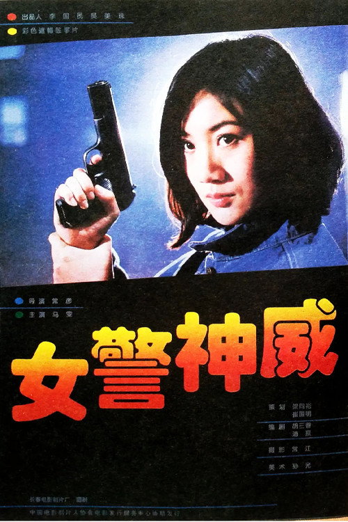 Movie poster for NU JING SHEN WEI (1995)