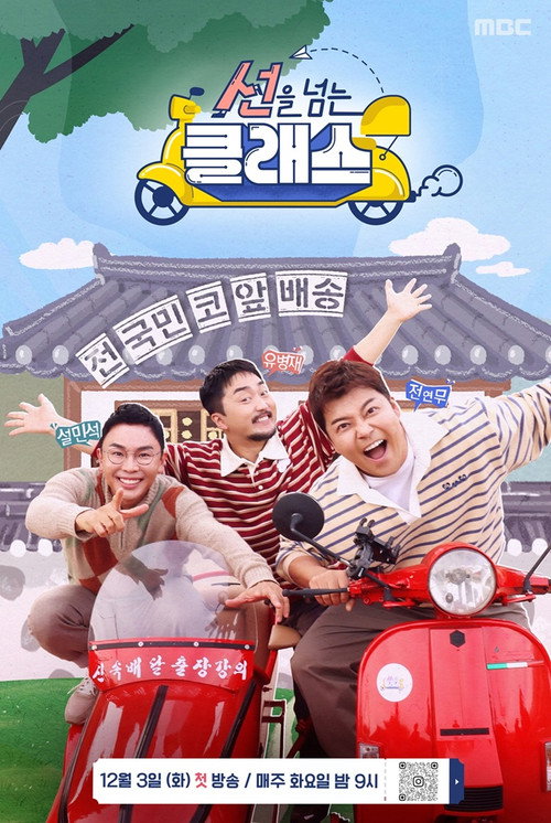 선을 넘는 클래스 poster