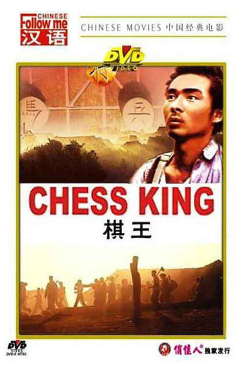 Movie poster for Chess King (1988)