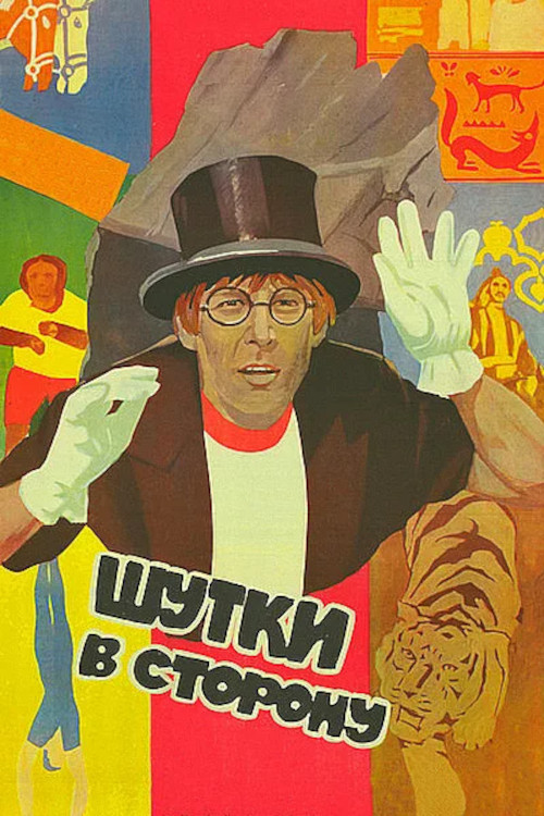 Movie poster for No More Jokes! (1984)