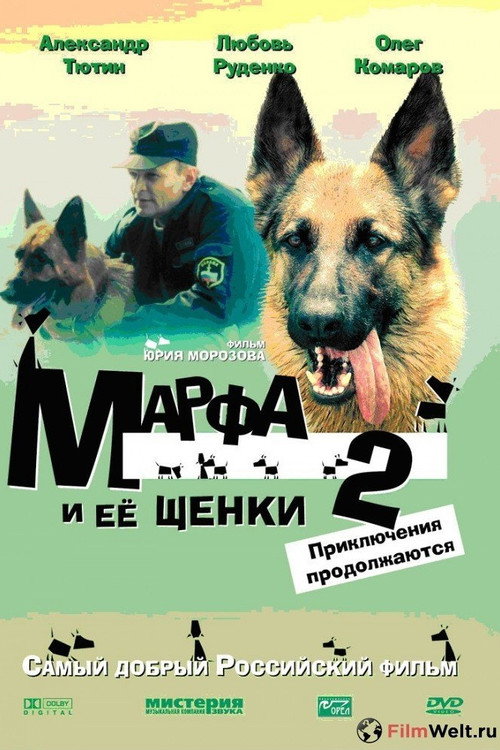 Movie poster for Марфа и её щенки 2: Приключения продолжаются (2007)
