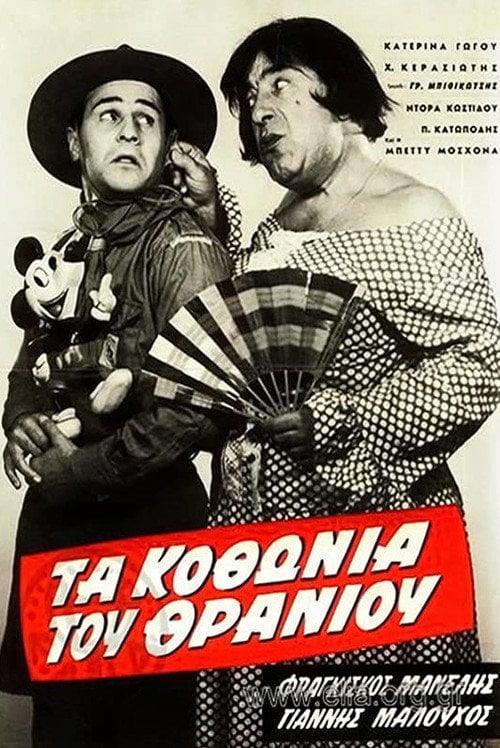 Movie poster for Τα κοθώνια του θρανίου (1962)