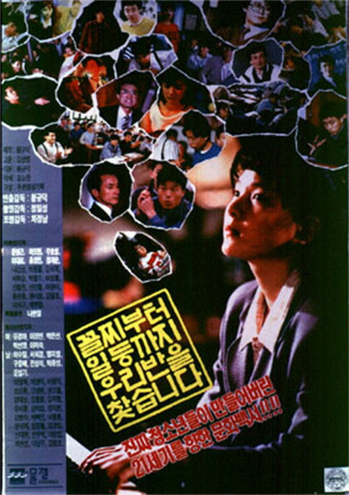 Movie poster for Our Class Accepts Anyone Regardless of Grade (1990)