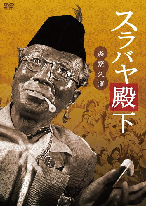 His Highness Surabaya poster