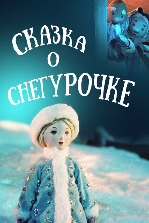 Movie poster for The Tale of the Snow Maiden (1957)