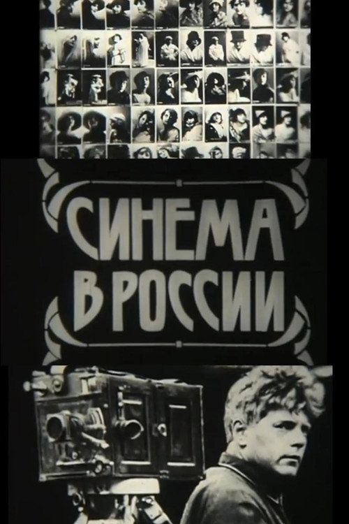 Movie poster for Cinema in Russia (1979)