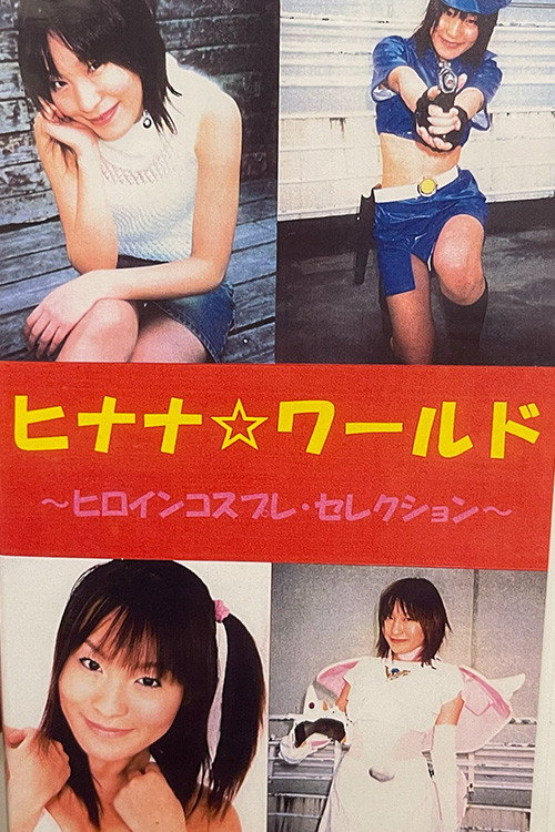 Movie poster for Hinana World Heroine Cosplay Collection (2004)