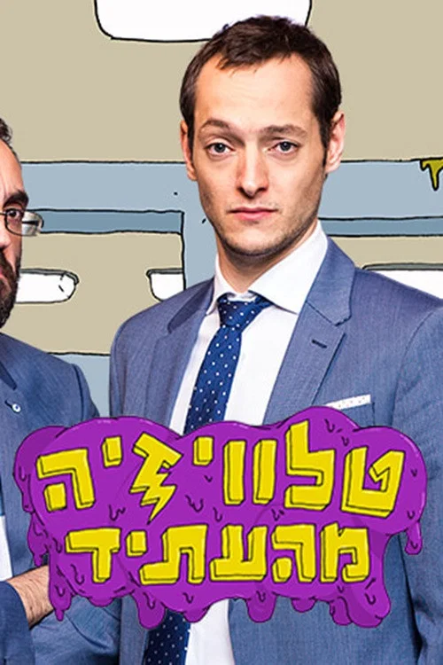 Series poster for טלוויזיה מהעתיד (2017)