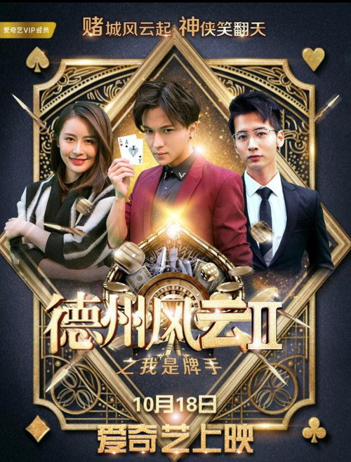 Movie poster for 德州风云之我是牌手 (2018)