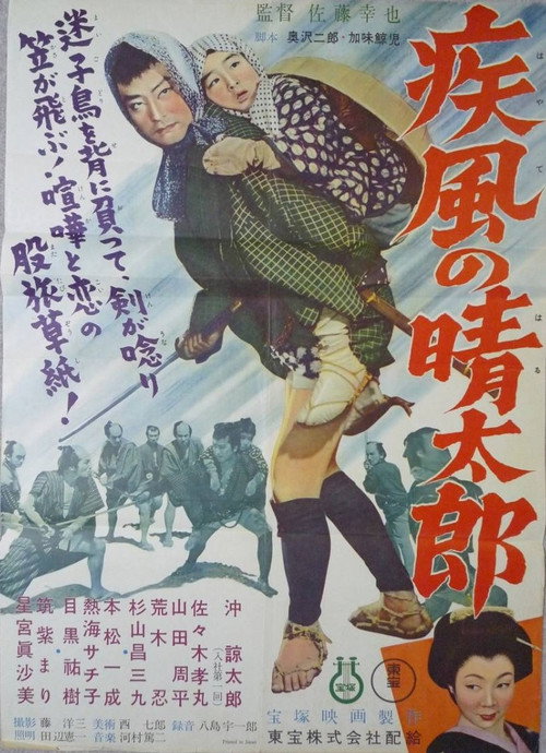 Movie poster for Shippu no Seitarou (1955)