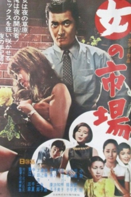 Movie poster for Ginza Poacher (1969)