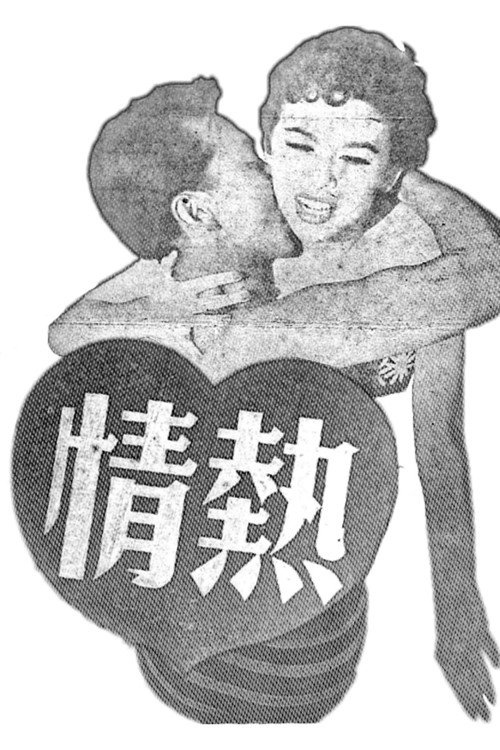 Movie poster for Burning Passion (1956)