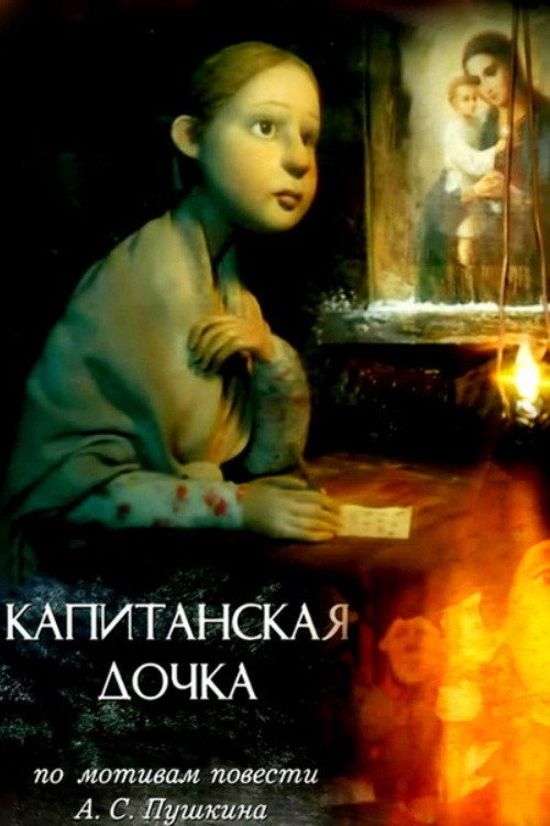 Movie poster for Captain's Daughter (2005)