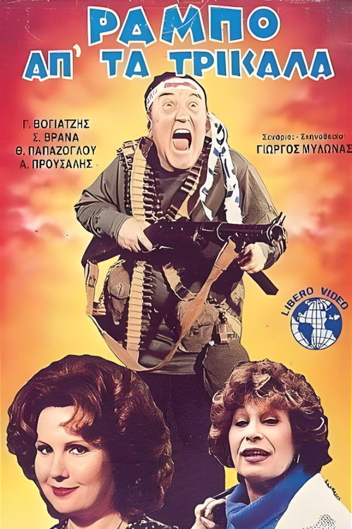Movie poster for Ο Ράμπο απ' τα Τρίκαλα (1985)