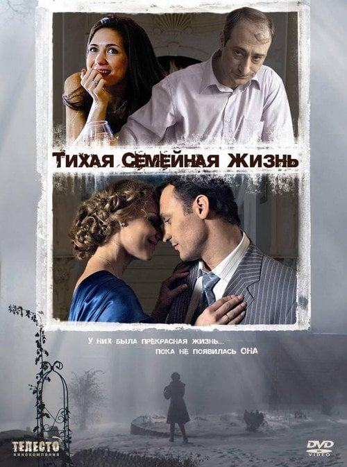 Movie poster for The Quiet Family Life (2008)