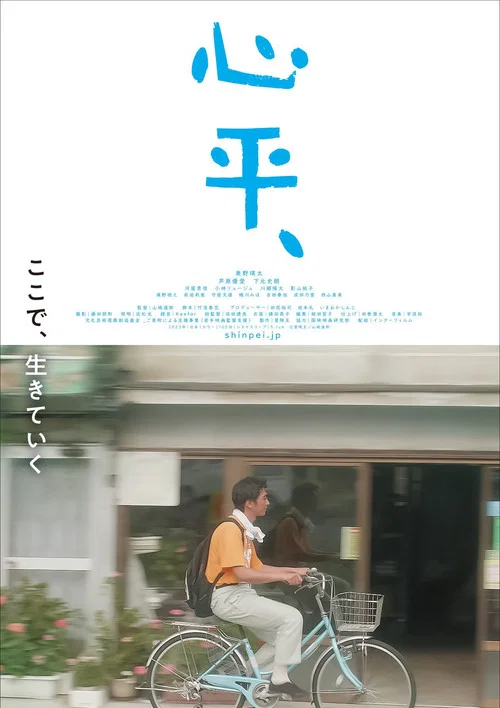 Movie poster for Shinpei (2024)