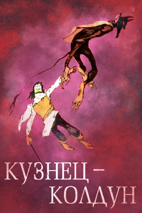 Movie poster for The Blacksmith-Sorcerer (1967)
