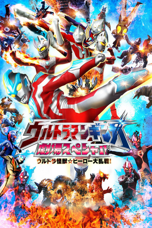 Movie poster for Ultraman Ginga Theater Special: Ultra Monster ☆ Hero Battle Royal! (2014)