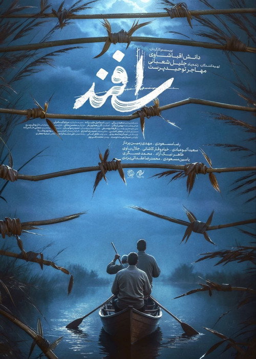 Movie poster for Esfand (2025)