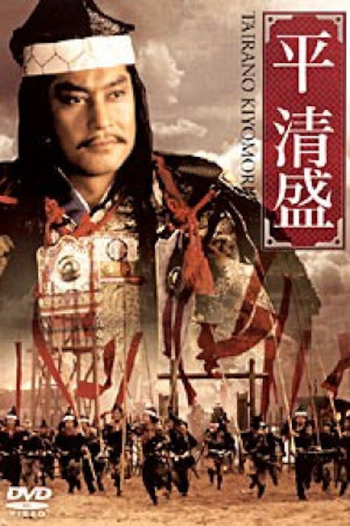 Movie poster for Taira no Kiyomori (1992)