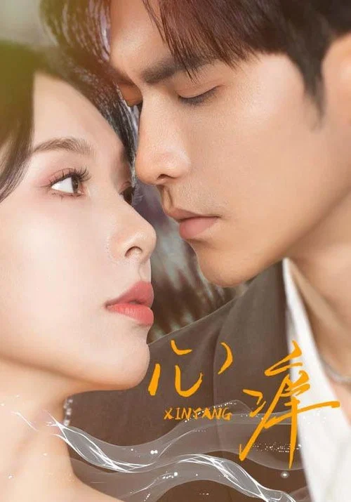 Series poster for 心痒 (2025)
