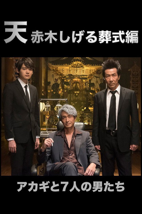 Movie poster for Ten: Akagi Shigeru Funeral Arc (2019)