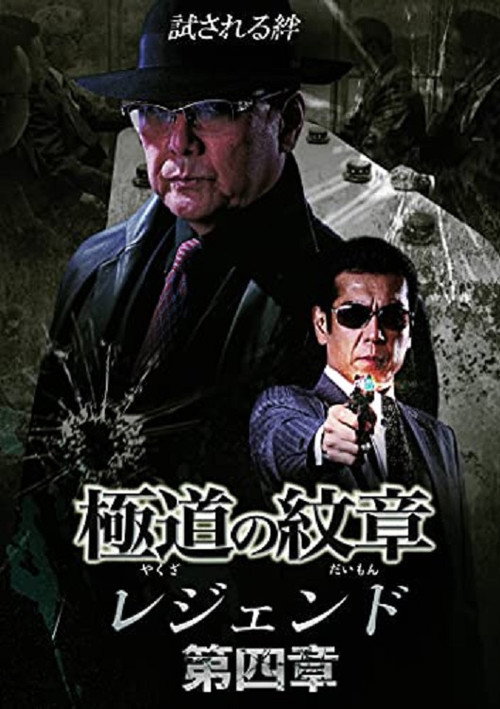 Movie poster for Yakuza Emblem Legend: Chapter 4 (2021)
