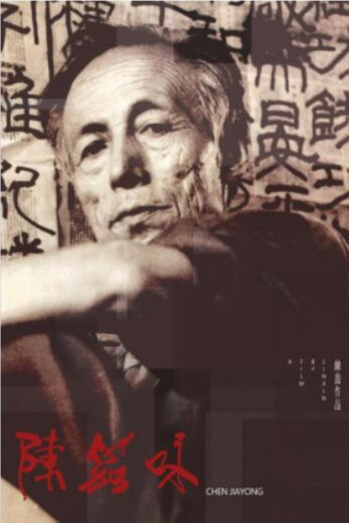Movie poster for Chenjiayong (2020)