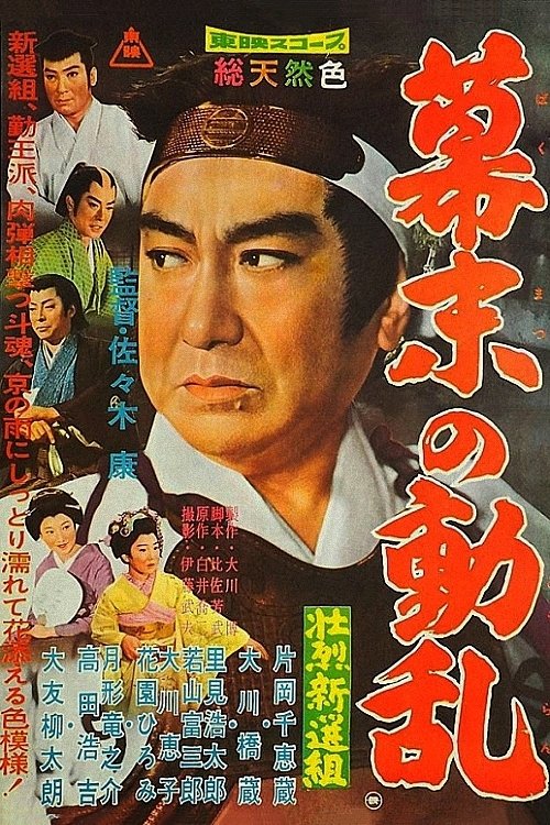 Movie poster for The Shogun’s Guard: Valor in Turbulence (1960)