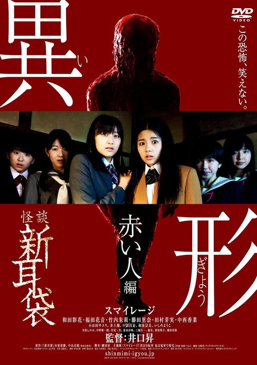 Movie poster for Kaidan Shin Mimibukuro Igyou Akai Hito-hen (2012)